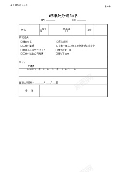 信息通知纪律处分通知书
