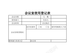 内部会议会议室使用登记表