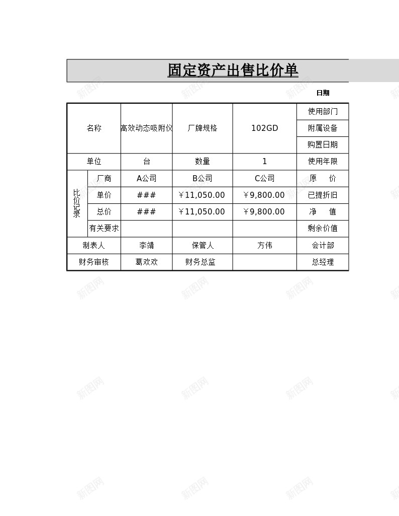 固定资产出售比价单办公Excel_88icon https://88icon.com 出售 固定资产 比价