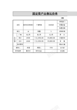 资产理财固定资产出售比价单