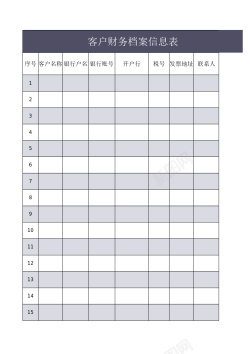 客户客户财务信息档案表