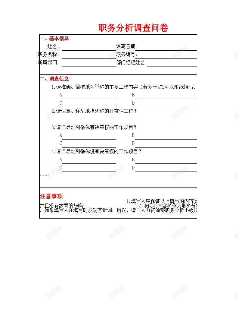 职务分析调查问卷办公Excel_88icon https://88icon.com 分析 职务 调查 问卷