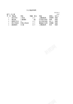 手绘办公用品办公用品领用表