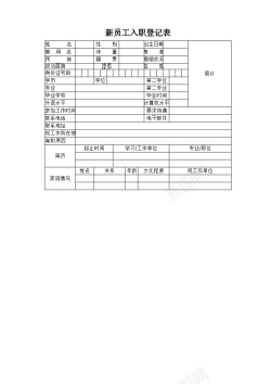 职员工牌新员工入职登记表