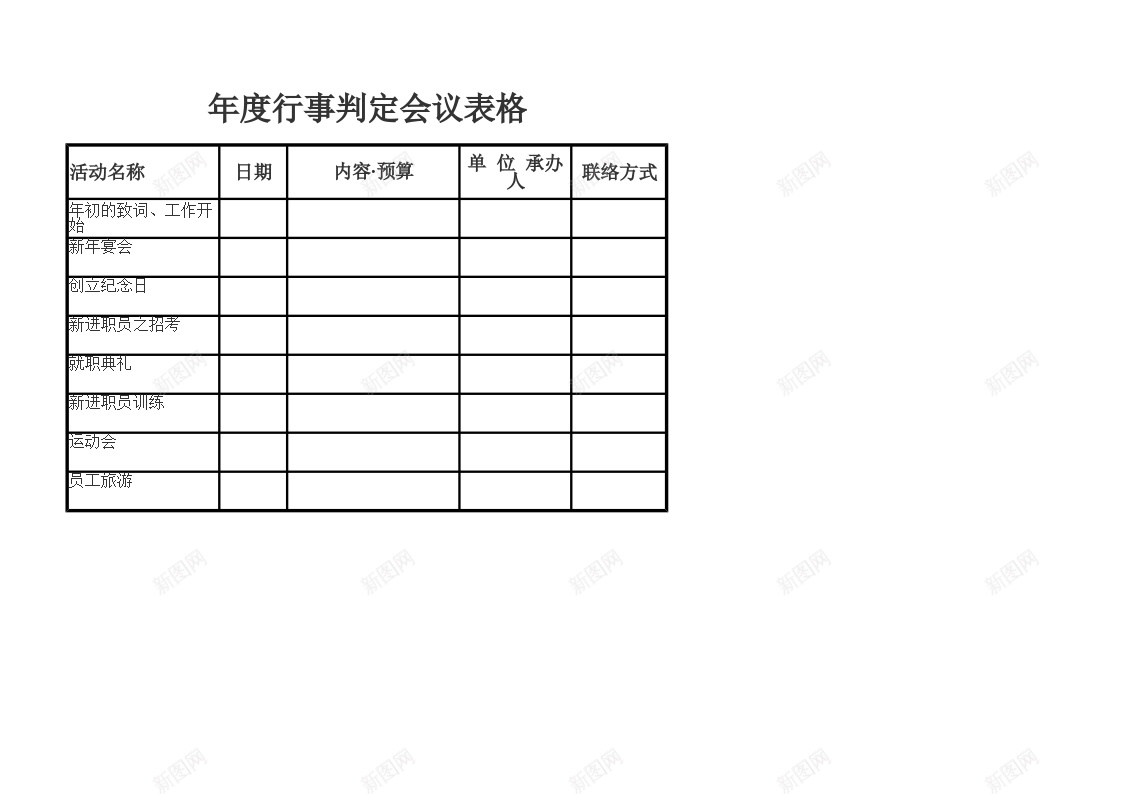 年度行事判定会议表办公Excel_88icon https://88icon.com 会议 判定 年度 行事