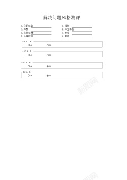 独特风格解决问题风格测评