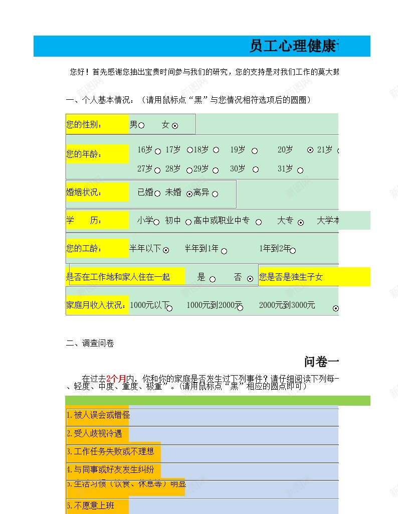 员工心理健康问卷调查办公Excel_88icon https://88icon.com 员工 心理健康 问卷调查