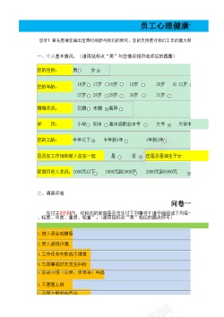 免扣背景图员工心理健康问卷调查