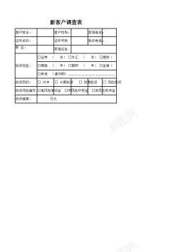 新味新客户调查表