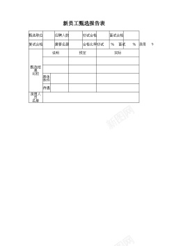 新员工甄选报告表