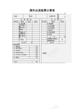 国外的纹国外出差旅费计算表