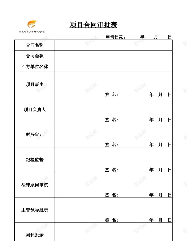 项目合同审批表办公Excel_88icon https://88icon.com 合同 审批表 项目