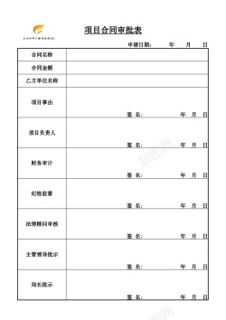 项目合同审批表