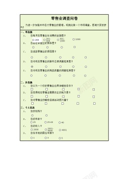 问卷对号零售业调查问卷