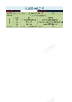 服务售后服务报告单