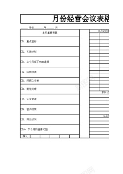 儿童会议月份经营会议表