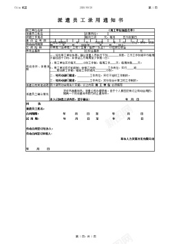 工作的员工派遣员工录用通知书