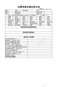 应聘登记表下载应聘者基本情况登记表