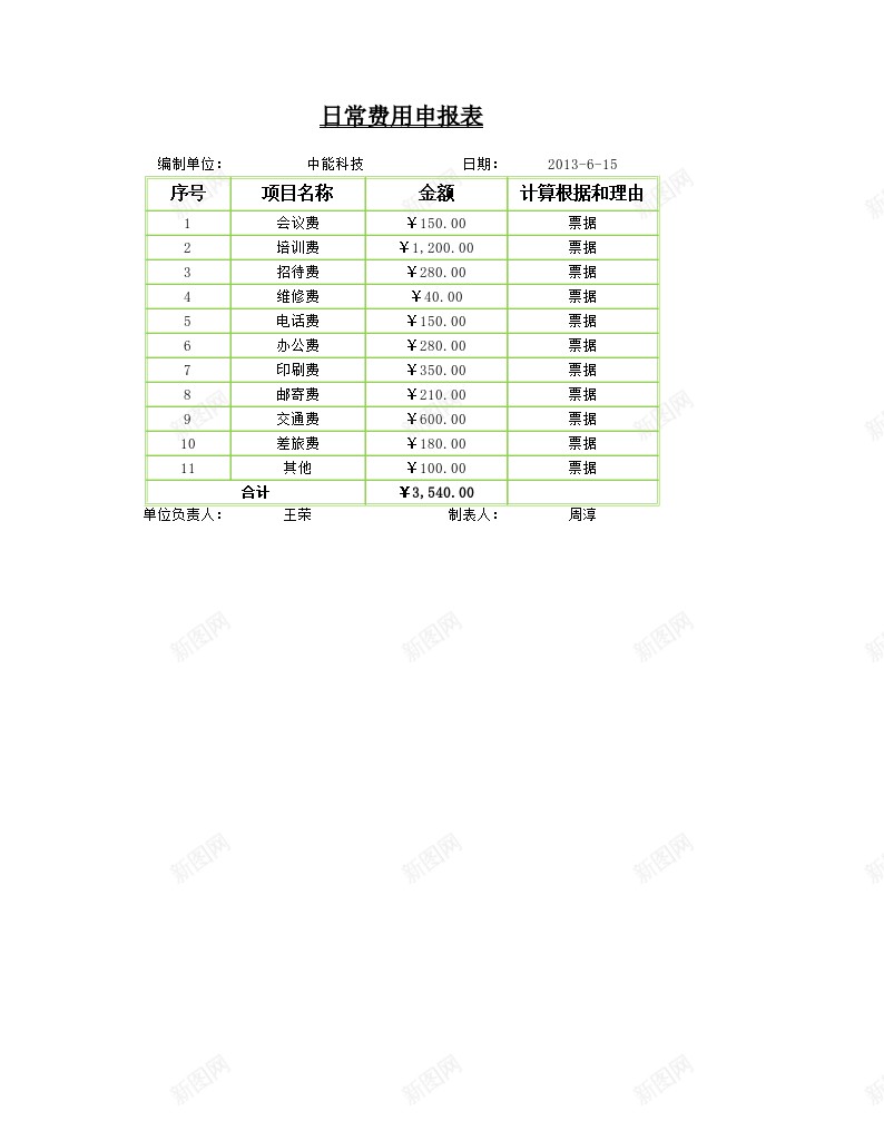 日常费用申报表办公Excel_88icon https://88icon.com 日常 申报表 费用